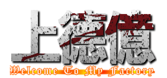 上德億 (Welcome To My Factory)