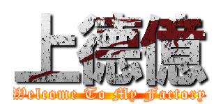 上德億 (Welcome To My Factory)