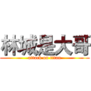 林城是大哥 (attack on titan)