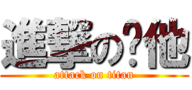 進撃の繀他 (attack on titan)