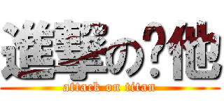 進撃の繀他 (attack on titan)
