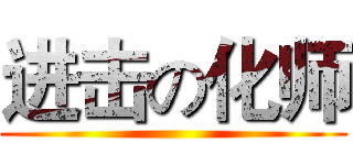 进击の化师 ()