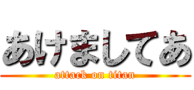 あけましてあ (attack on titan)