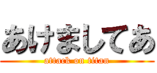 あけましてあ (attack on titan)