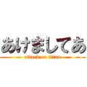 あけましてあ (attack on titan)