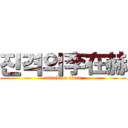 진격의李在赫 (attack on titan)