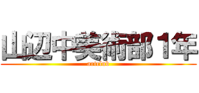 山辺中美術部１年 (artclub)