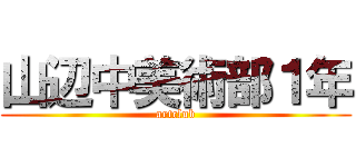 山辺中美術部１年 (artclub)