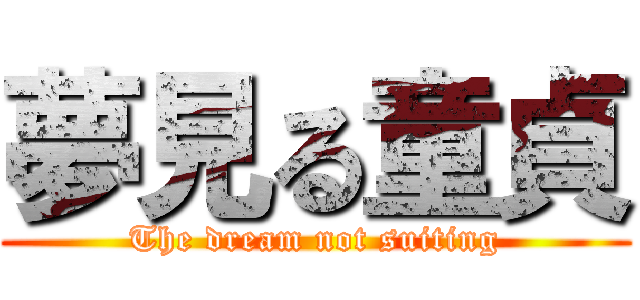 夢見る童貞 (The dream not suiting)