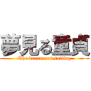 夢見る童貞 (The dream not suiting)