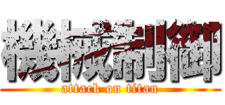 機械制御 (attack on titan)