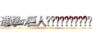 進撃の巨人พรรคพักภัค (attack on titan)