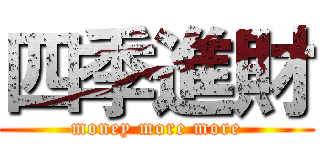 四季進財 (money more more)