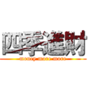 四季進財 (money more more)