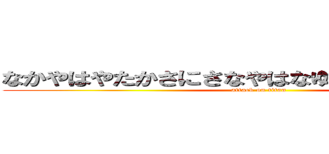 なかやはやたかさにさなやはなゆ進撃の７組たは (attack on titan)