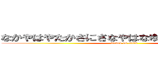 なかやはやたかさにさなやはなゆ進撃の７組たは (attack on titan)