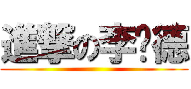 進撃の李彥德 ()