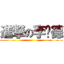 進撃の李彥德 ()