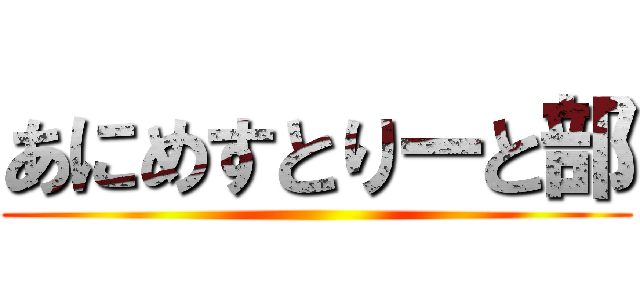 あにめすとりーと部 ()