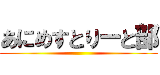 あにめすとりーと部 ()