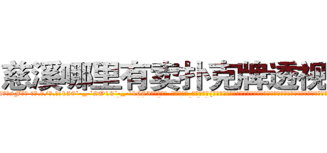 慈溪哪里有卖扑克牌透视眼镜 (慈溪哪里有卖扑克牌透视眼镜sF【█ 【电.话/威.信:159`·_·`2O19`·_·`1685】】【加微-信看最新产-品视频】？{皮囊，可是就算是你看出那是具臭皮囊也依然会前扑后继的追求，因为不管我们思想多么高尚，我们的肉￡体也并没有脱离臭皮囊的范畴。
  群众们在事发现场盯着下面那辆随着滚滚洪流下下流漂去的跑车，大多数人都在扼腕叹息，又两个http://sngk.net/gGFvku
http://sngk.net/z8PezM
http://sngk.net/A8HOHx
http://sngk.net/o2Hw0I
http://sngk.net/AjvTHC
http://sngk.net/nljrC0
http://sngk.net/R6sxv0
http://sngk.net/IkGP6a
http://sngk.net/SZ3gMA
http://sngk.net/ERNqh7
http://sngk.net/oW8yJt
http://sngk.net/0UDfFd
http://sngk.net/3C810l
http://sngk.net/scgUgA
)