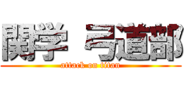 関学 弓道部 (attack on titan)