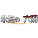 永遠の 六菊 (attack on titan)