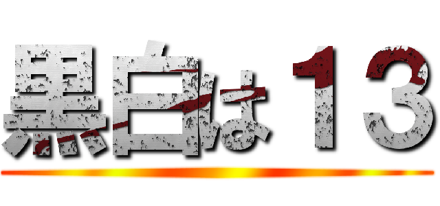 黒白は１３ ()