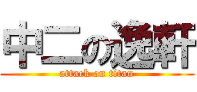 中二の逸軒 (attack on titan)