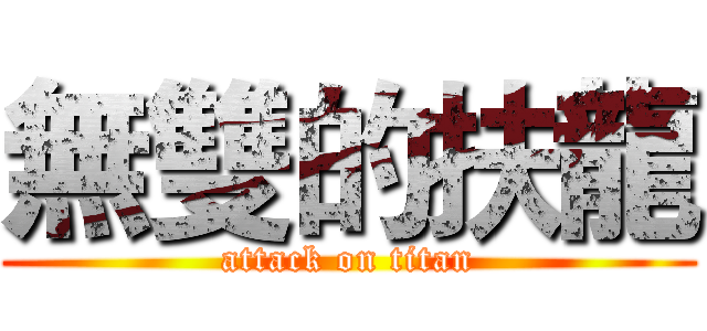 無雙的扶龍 (attack on titan)