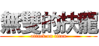 無雙的扶龍 (attack on titan)