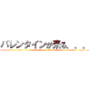 バレンタインが来る．．． (attack on titan)