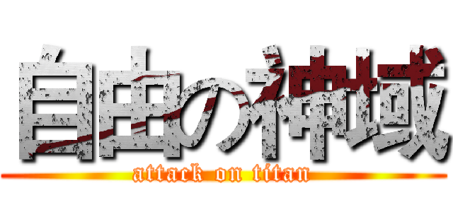 自由の神域 (attack on titan)