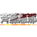 斉藤恵那 (Saito Ena)