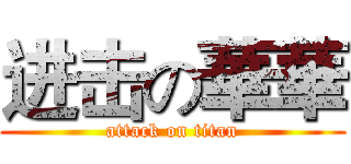 进击の華華 (attack on titan)