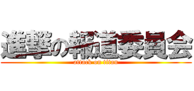 進撃の報道委員会 (attack on titan)