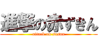 進撃の赤ずきん (attack on susan)