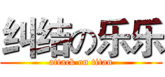 纠结の乐乐 (attack on titan)