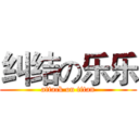 纠结の乐乐 (attack on titan)