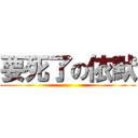 要死了の依默 ()