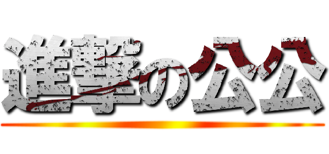 進撃の公公 ()