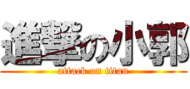 進撃の小郭 (attack on titan)