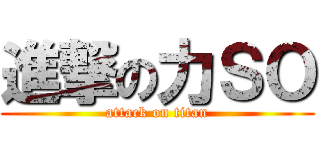 進撃の力ＳＯ (attack on titan)