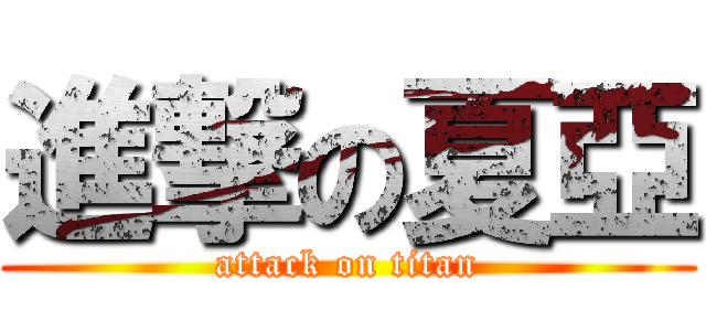 進撃の夏亞 (attack on titan)