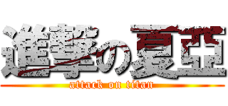 進撃の夏亞 (attack on titan)