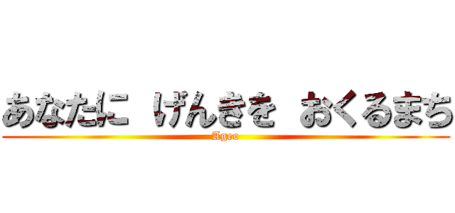 あなたに げんきを おくるまち (Ageo)