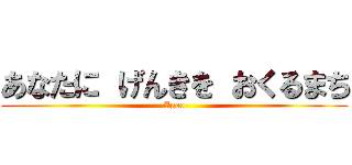 あなたに げんきを おくるまち (Ageo)