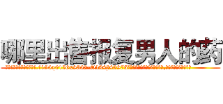 哪里出售报复男人的药 (哪里出售报复男人的药【电.话186x0156x9662-Q194843976林氏药业】我们做的是长期生意,靠的是老客户长期支持
参考消息网2月20日报道 韩媒称，“剩女多、离婚率高的城市，房价一定会上涨。”这是中国经济学家金岩石2016年12月参加在上海举行的房地产相关论坛时说的话。
)