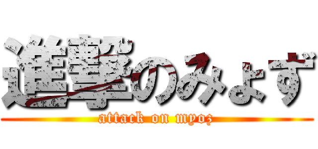 進撃のみょず (attack on myoz)