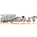 進撃のみょず (attack on myoz)